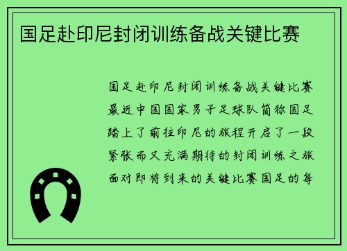 国足赴印尼封闭训练备战关键比赛