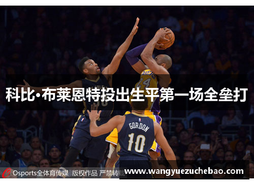 科比·布莱恩特投出生平第一场全垒打